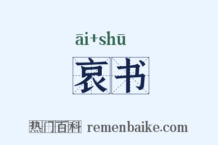 哀书是什么意思的图片